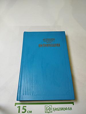 Воспоминания