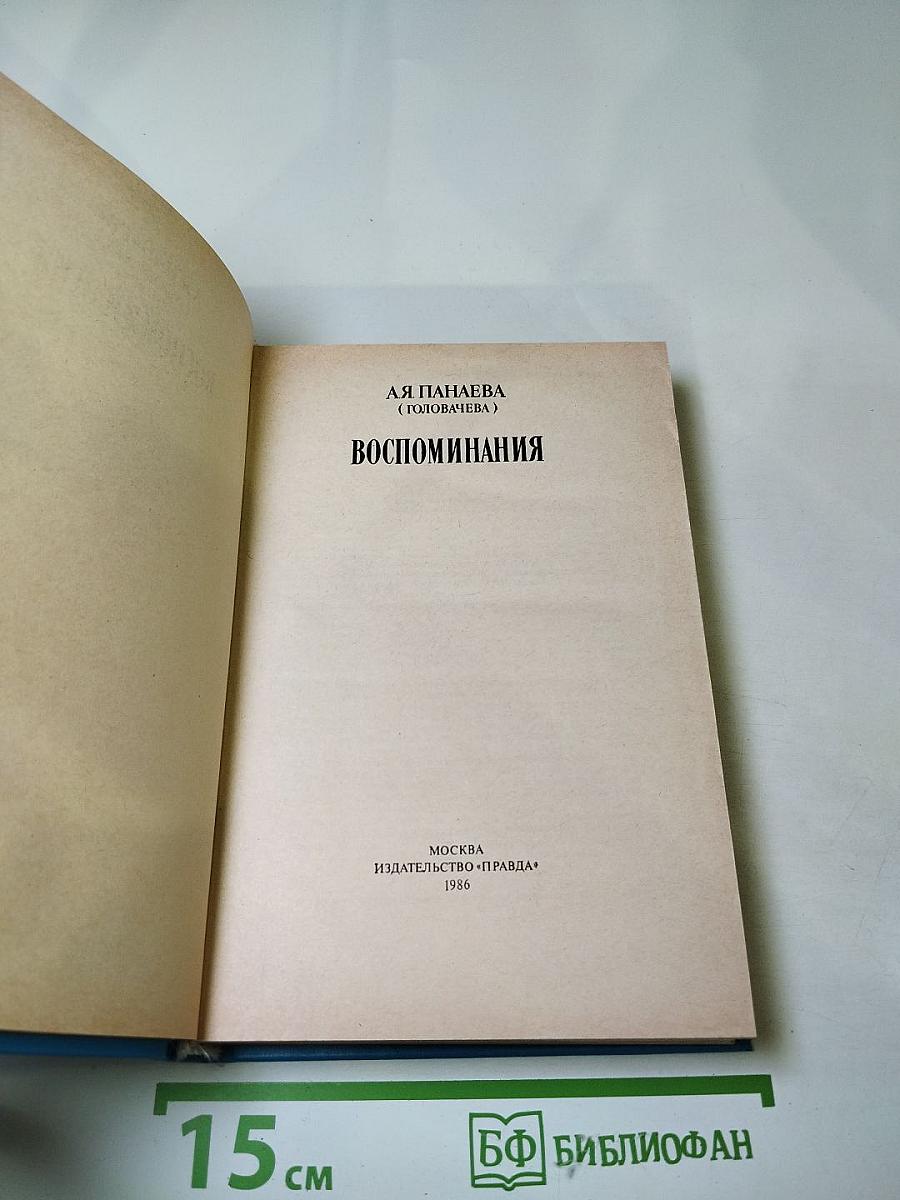 Воспоминания