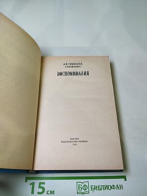Воспоминания