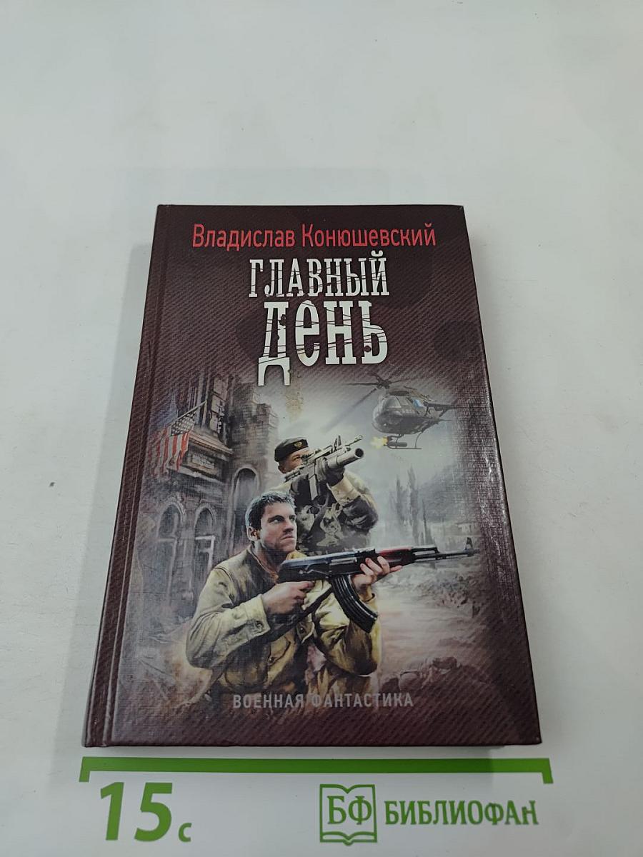 Главный день