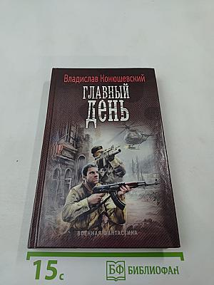 Главный день