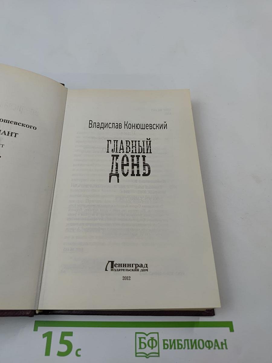 Главный день