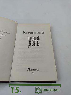 Главный день