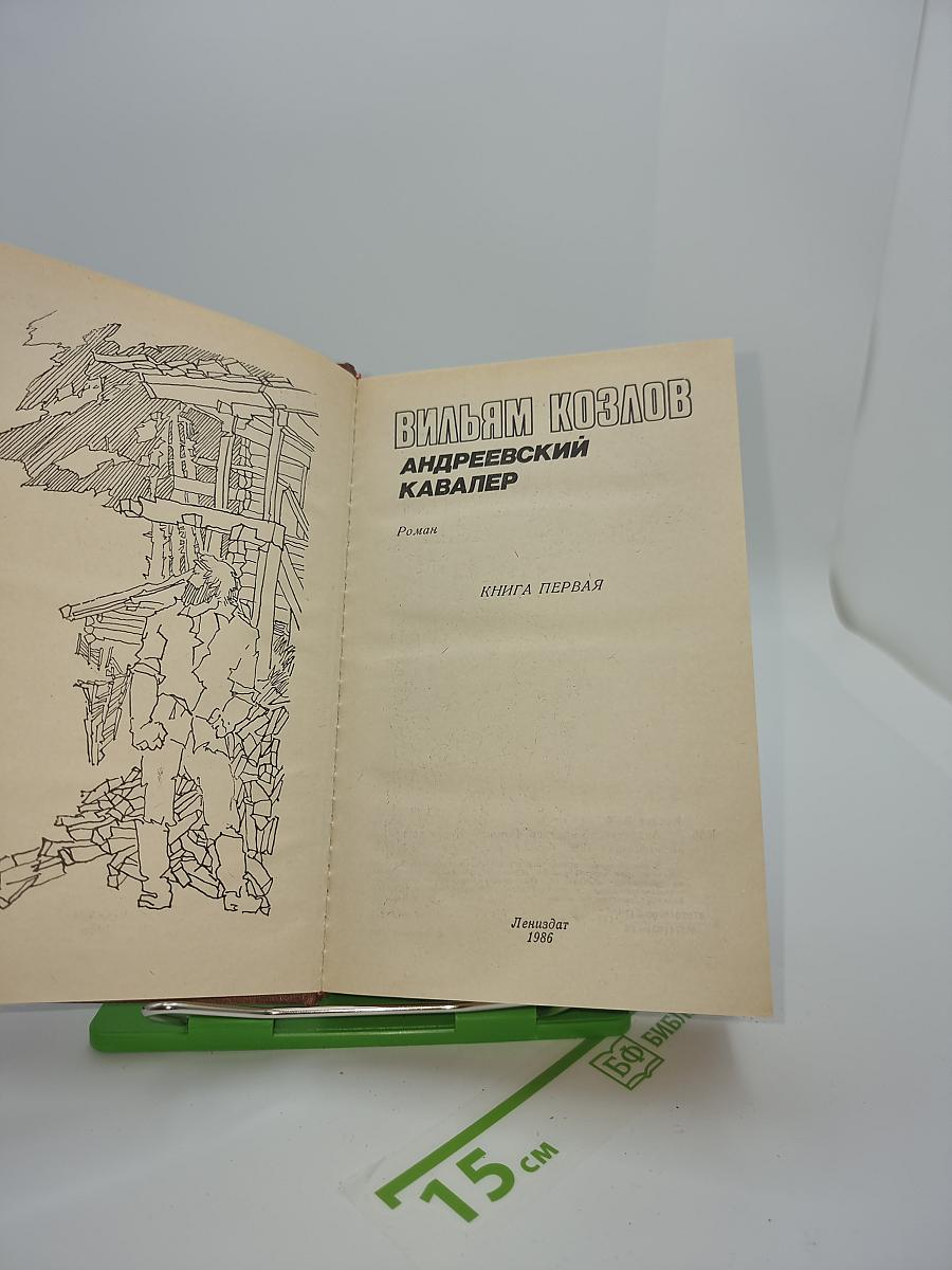 Андреевский кавалер
