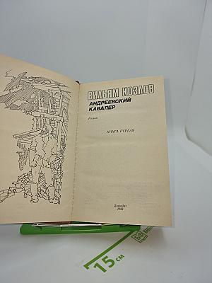 Андреевский кавалер