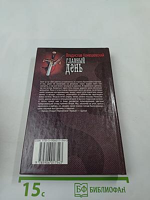 Главный день