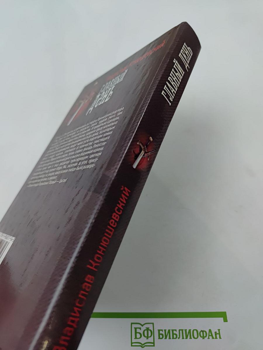 Главный день