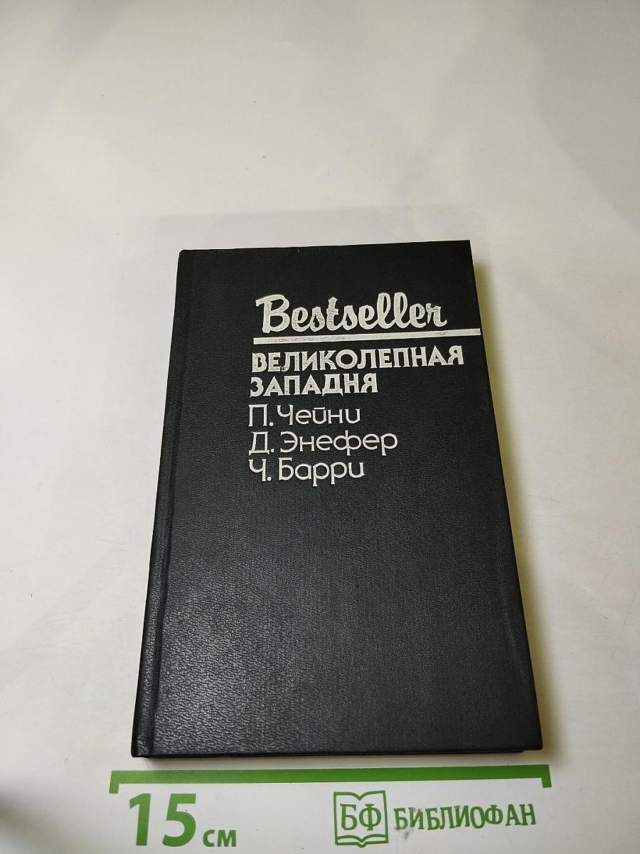 Великолепная Западня