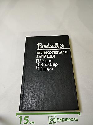 Великолепная Западня