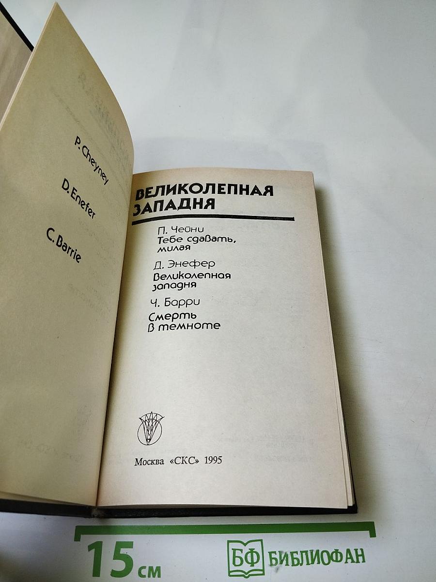 Великолепная Западня