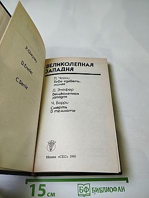 Великолепная Западня