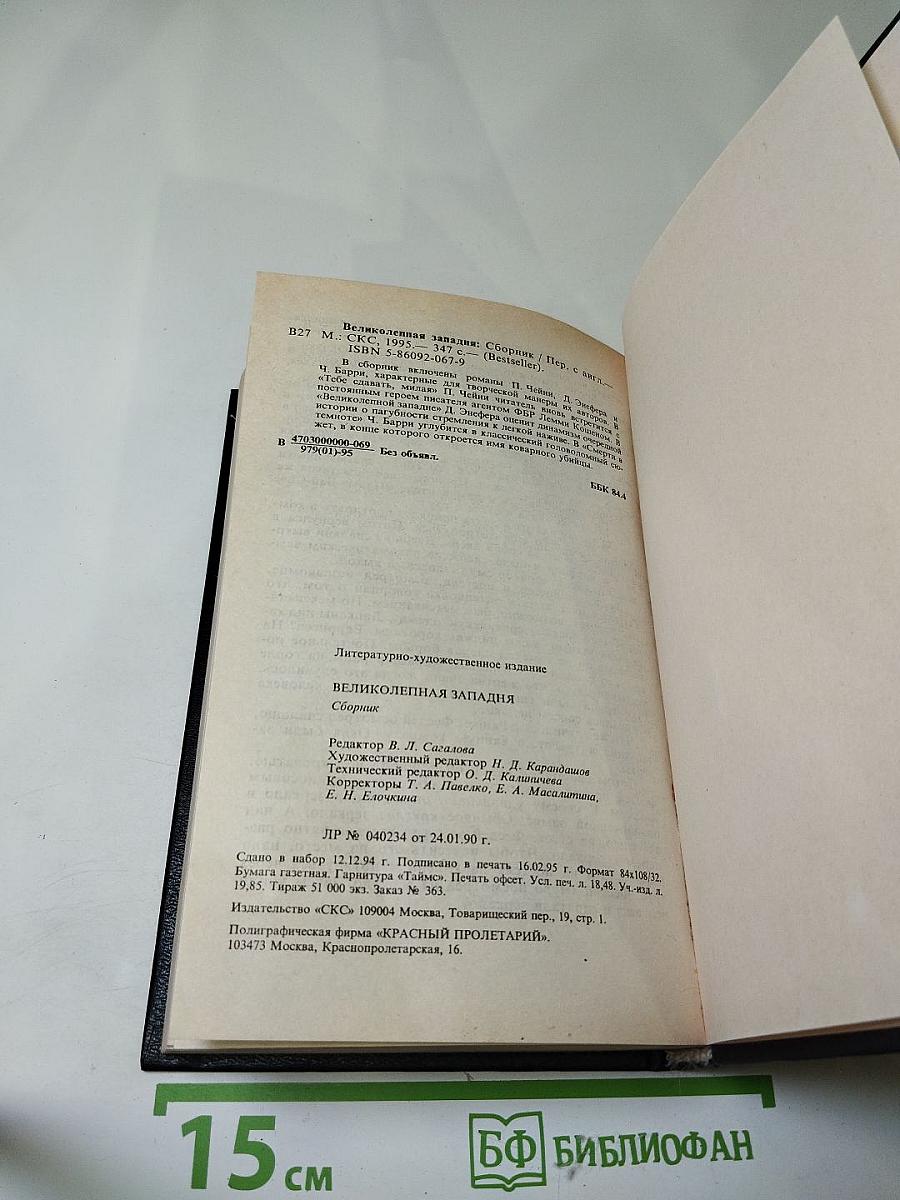 Великолепная Западня