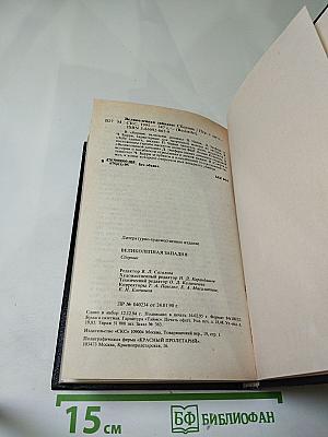 Великолепная Западня