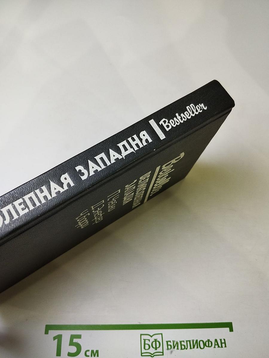 Великолепная Западня