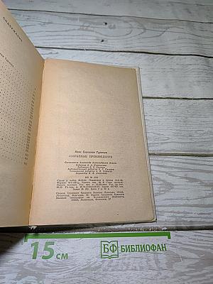 Избранные произведения