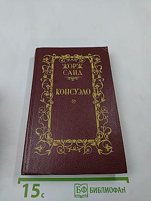 Консуэло. Том 2