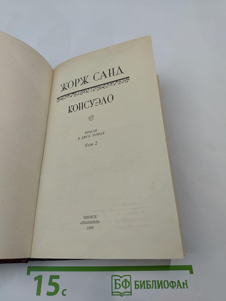 Консуэло. Том 2