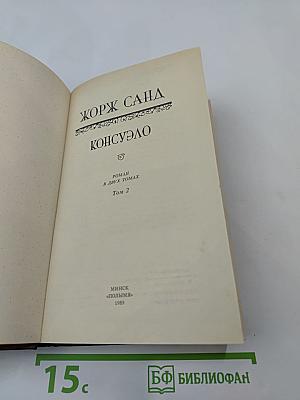 Консуэло. Том 2