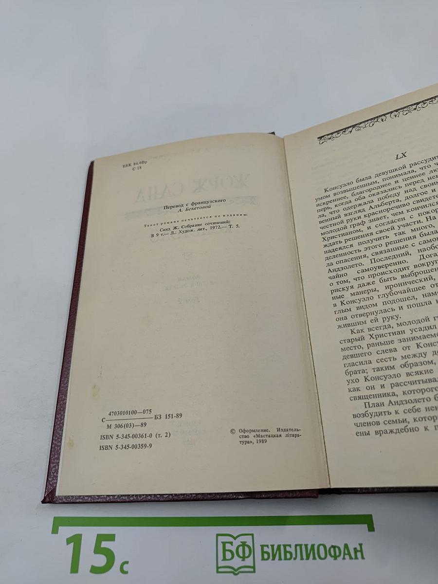 Консуэло. Том 2