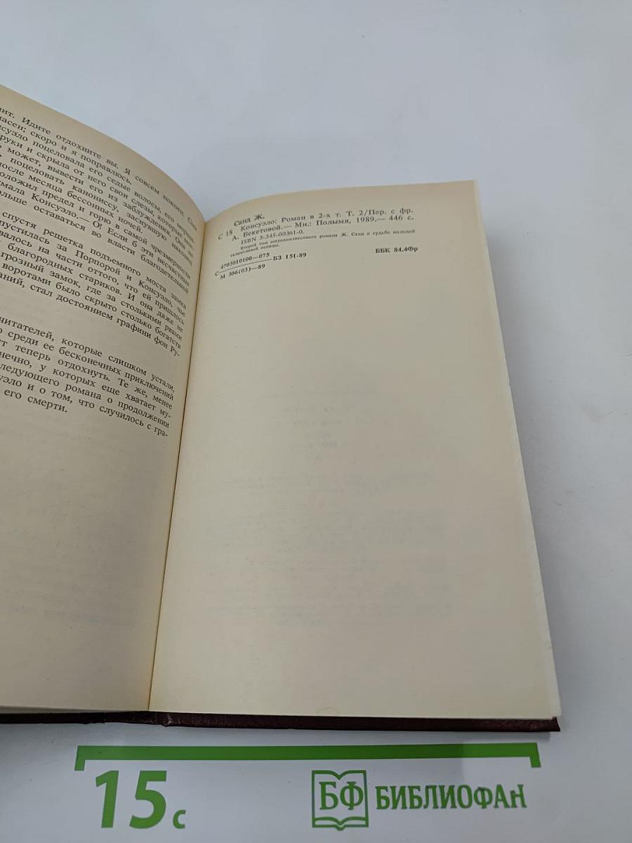 Консуэло. Том 2