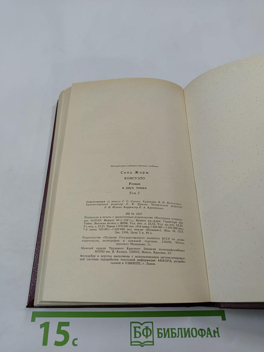 Консуэло. Том 2