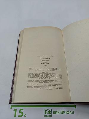 Консуэло. Том 2