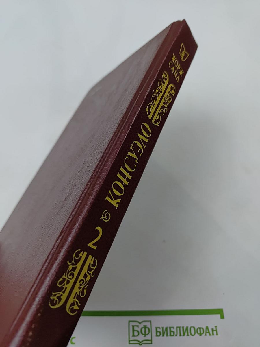 Консуэло. Том 2