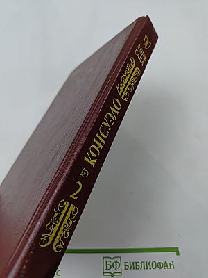 Консуэло. Том 2