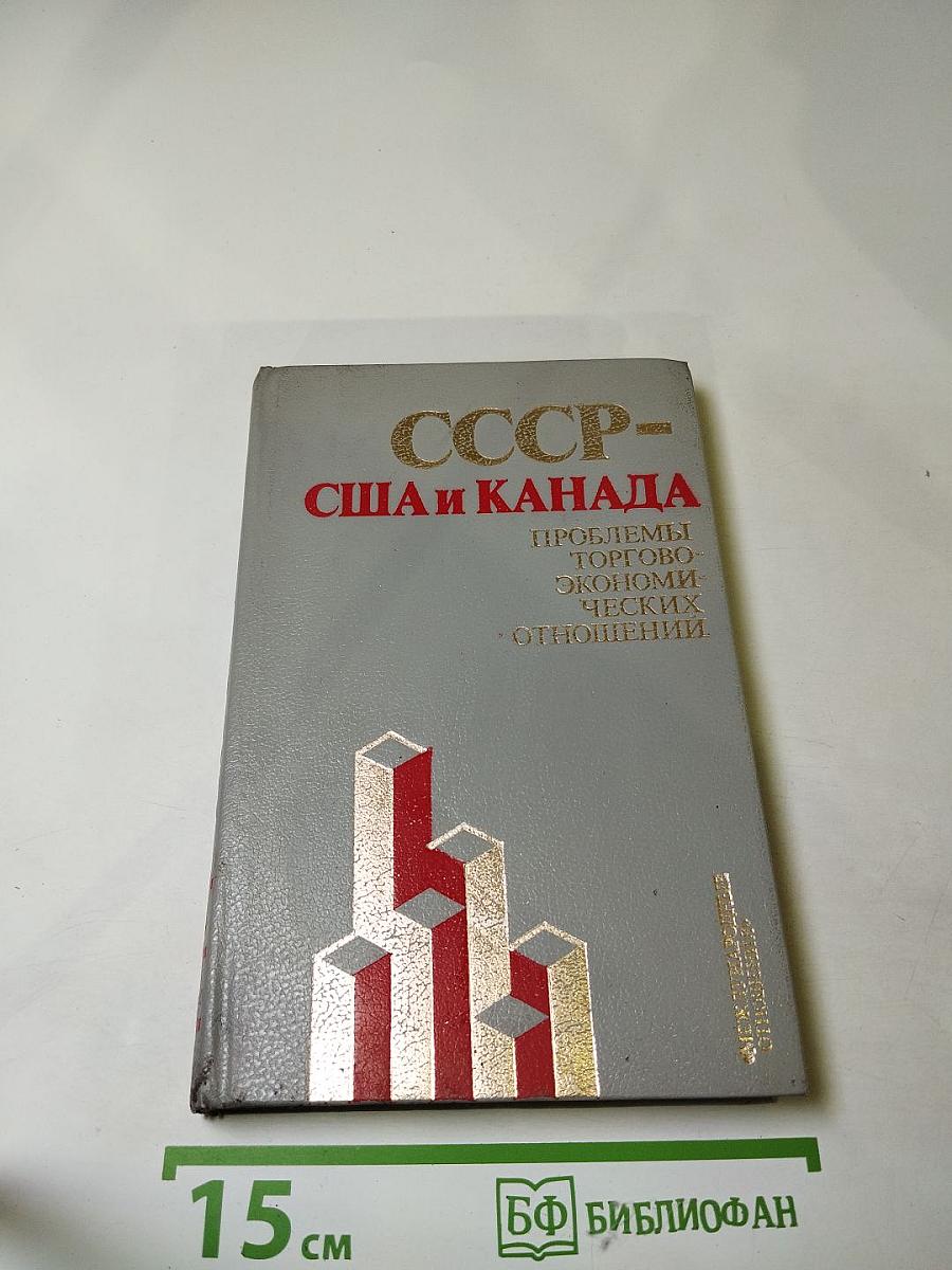 СССР - США и Канада: Проблемы торгово-экономических отношений