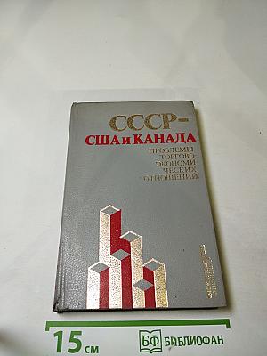 СССР - США и Канада: Проблемы торгово-экономических отношений