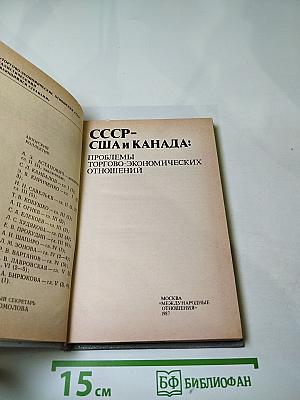 СССР - США и Канада: Проблемы торгово-экономических отношений