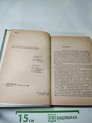 СССР - США и Канада: Проблемы торгово-экономических отношений