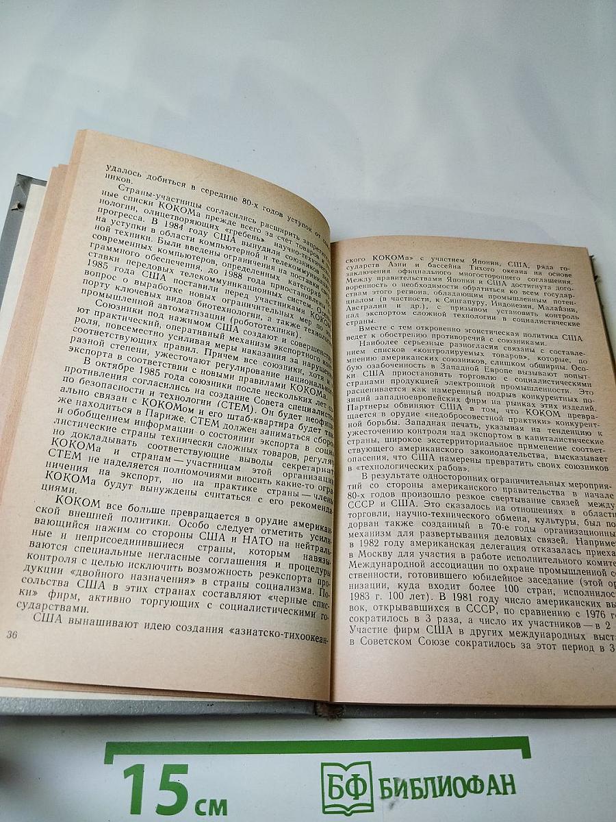 СССР - США и Канада: Проблемы торгово-экономических отношений