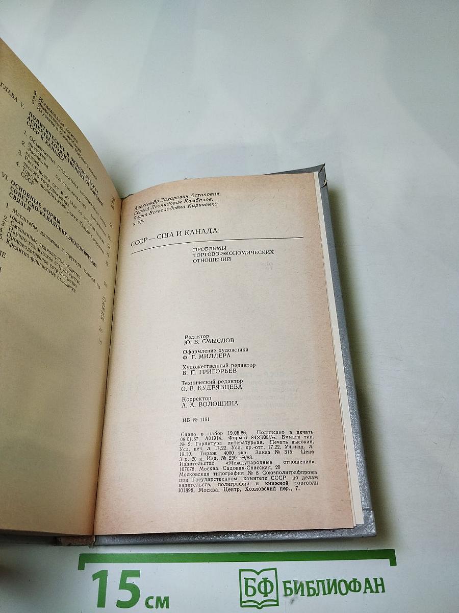 СССР - США и Канада: Проблемы торгово-экономических отношений
