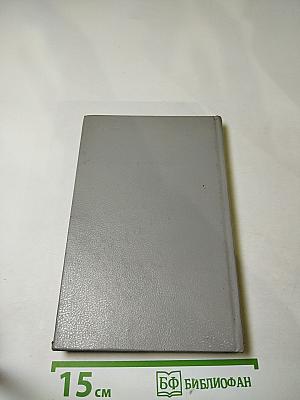 СССР - США и Канада: Проблемы торгово-экономических отношений