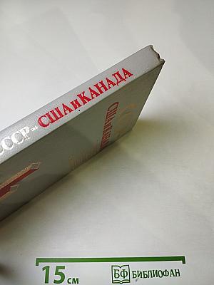 СССР - США и Канада: Проблемы торгово-экономических отношений