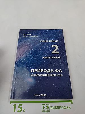 Учение синтеза. Книга вторая. Природа ФА. Метагалактический курс