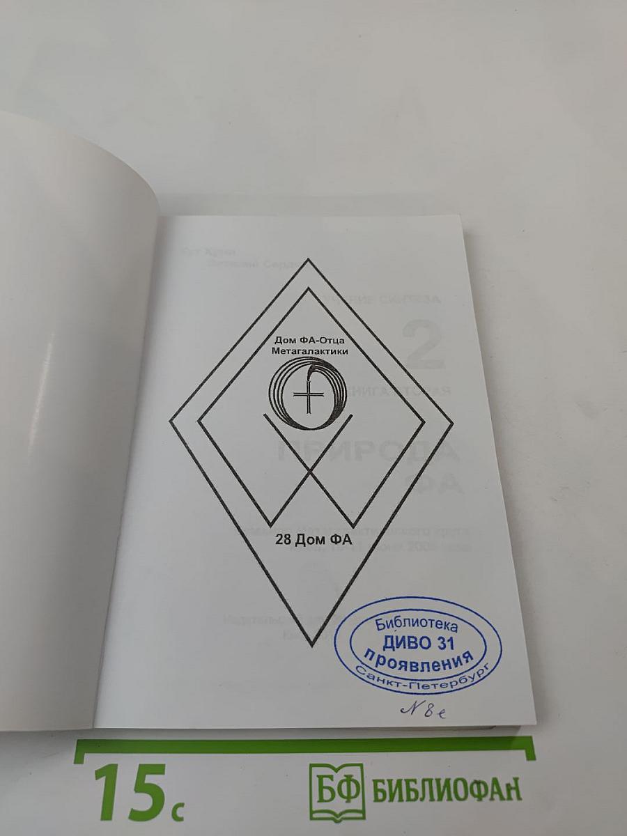 Учение синтеза. Книга вторая. Природа ФА. Метагалактический курс