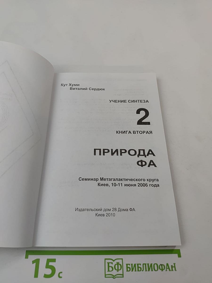 Учение синтеза. Книга вторая. Природа ФА. Метагалактический курс