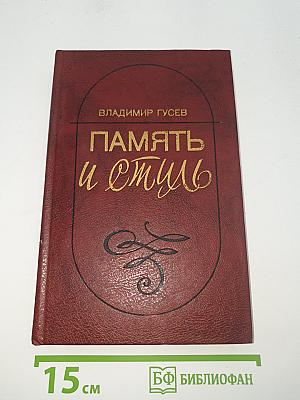 Память и стиль