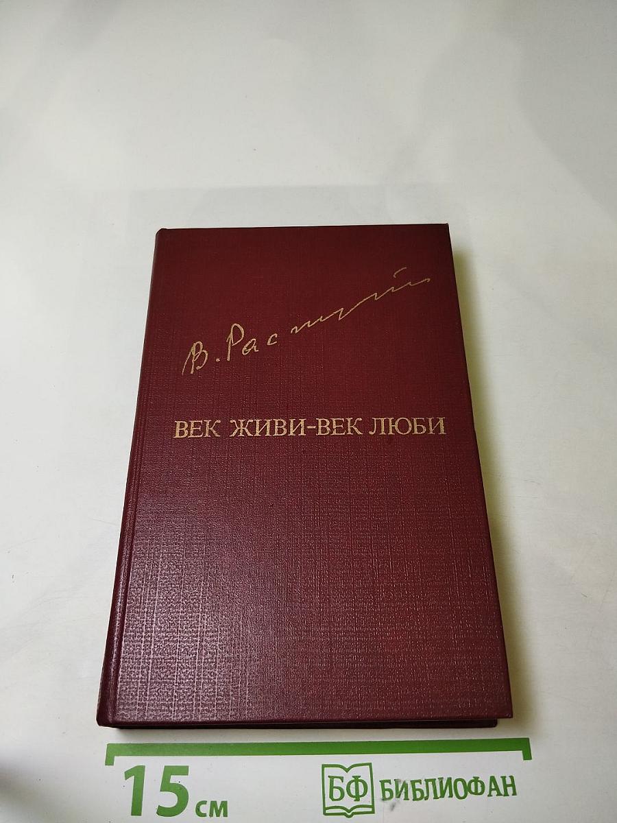 Век живи - век люби