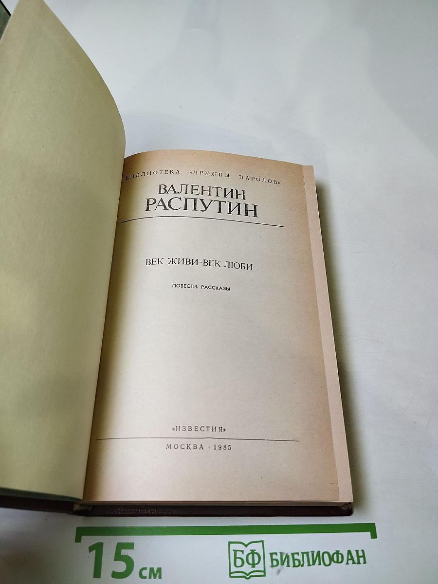 Век живи - век люби