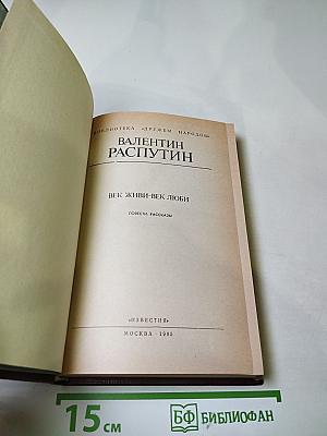 Век живи - век люби