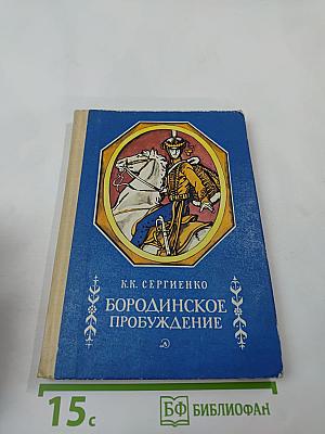 Бородинское пробуждение