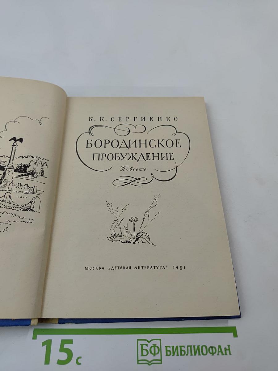 Бородинское пробуждение