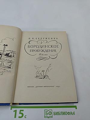 Бородинское пробуждение