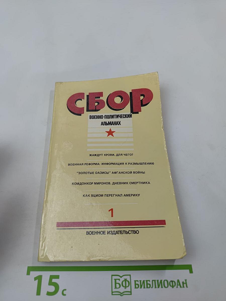 Сбор. Военно-политический альманах. Выпуск первый