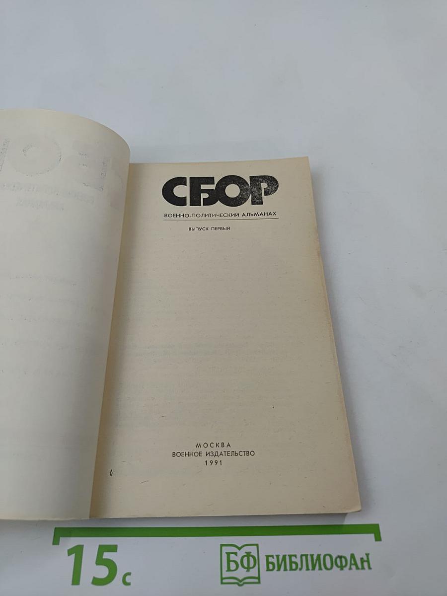 Сбор. Военно-политический альманах. Выпуск первый