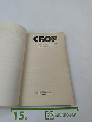 Сбор. Военно-политический альманах. Выпуск первый