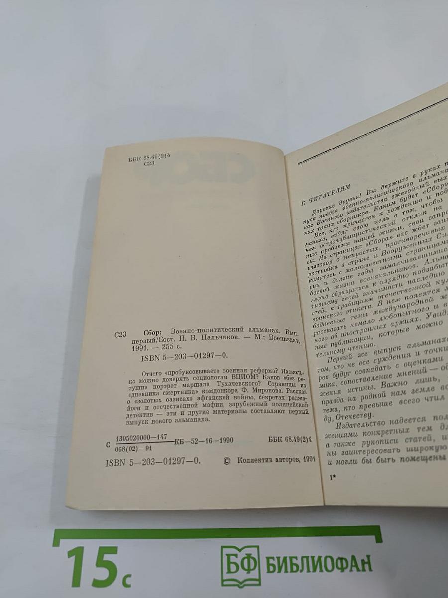 Сбор. Военно-политический альманах. Выпуск первый